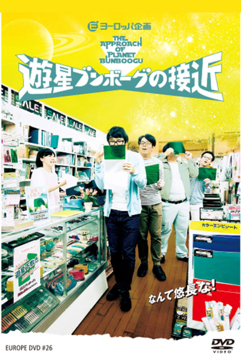 Poster of 遊星ブンボーグの接近