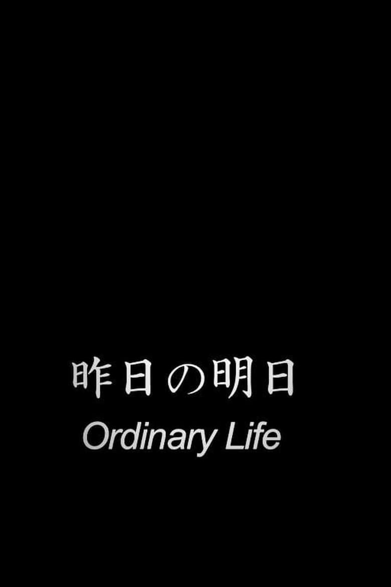 Poster of Ordinary Life