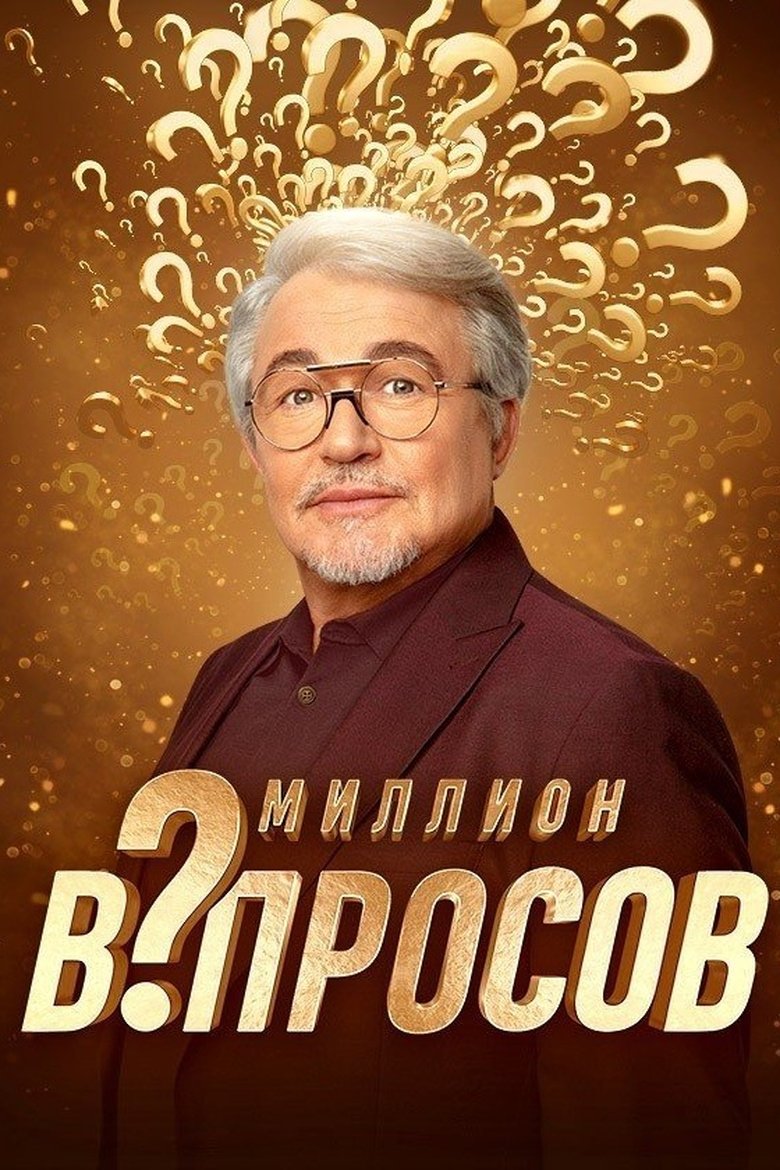 Poster of Миллион вопросов