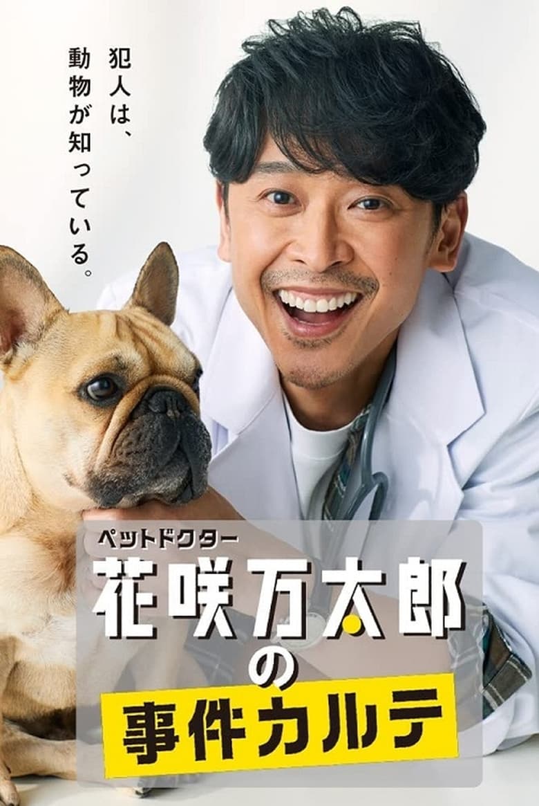 Poster of ペットドクター花咲万太郎の事件カルテ