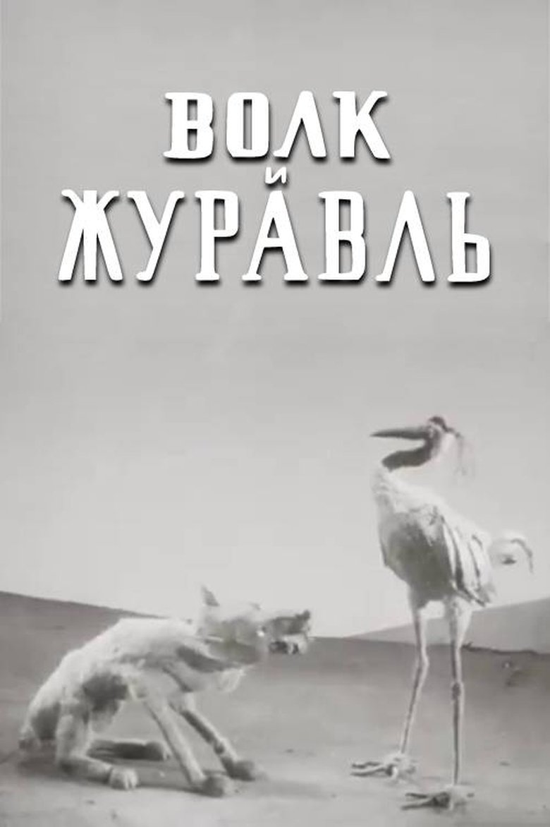 Poster of The Wolf and the Crane