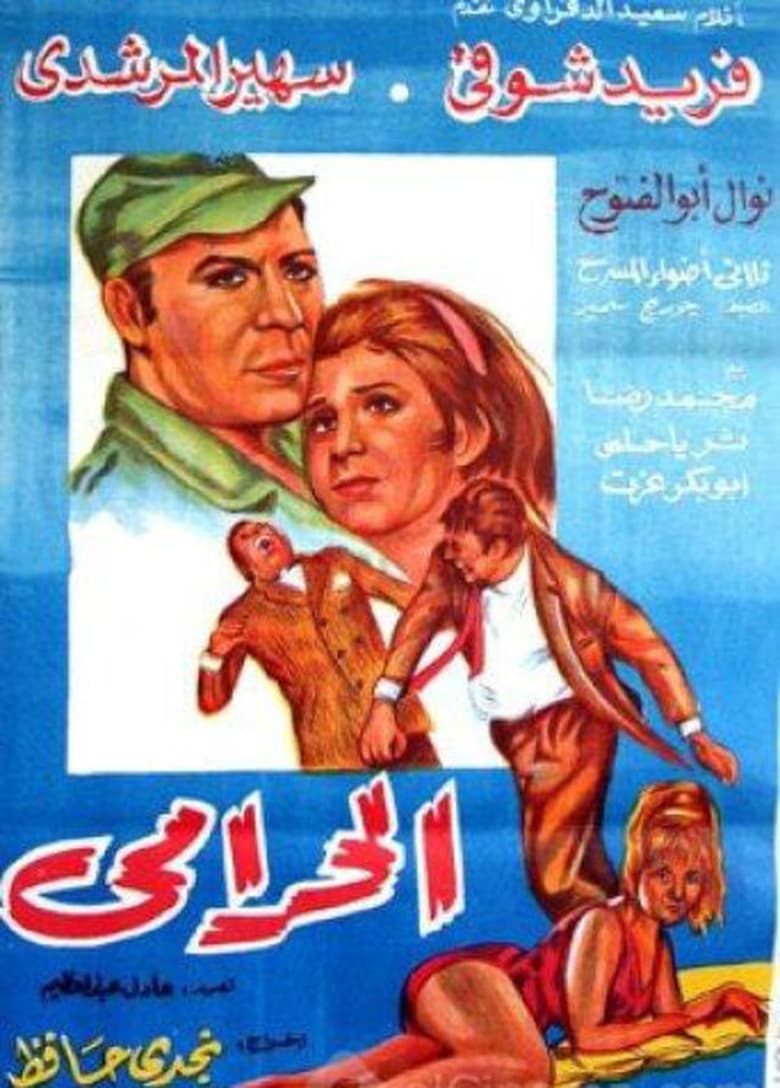 Poster of El Haramy