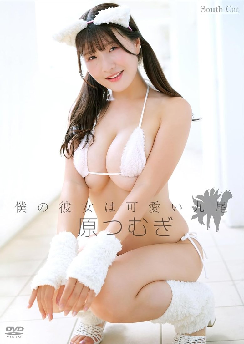Poster of 僕の彼女は可愛い九尾/原つむぎ
