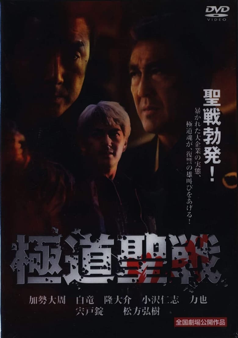 Poster of Gokudô seisen: Jihaado