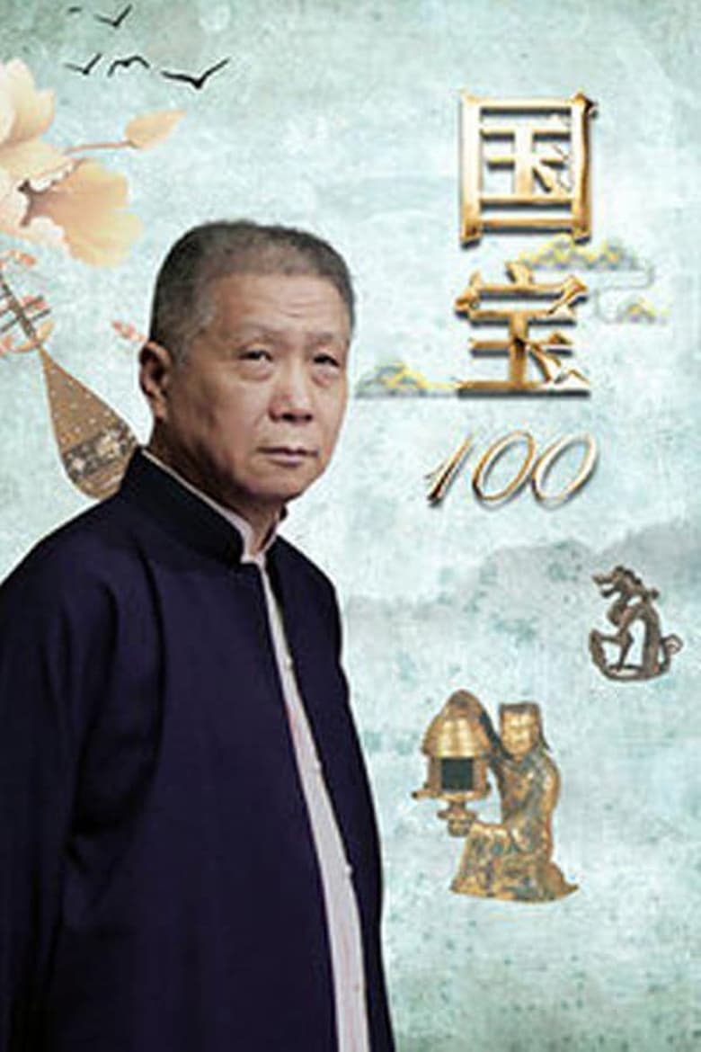 Poster of Episodes in 国宝100 - Season 1 - Season 1