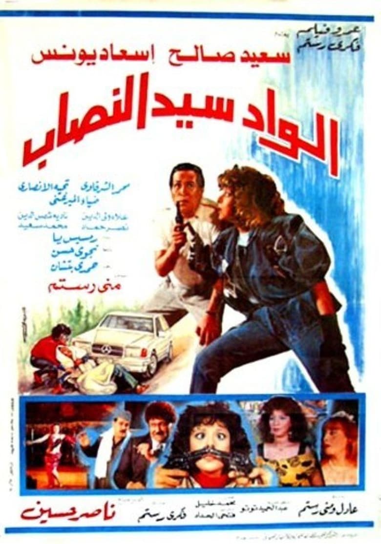 Poster of Alwad syd alnasab