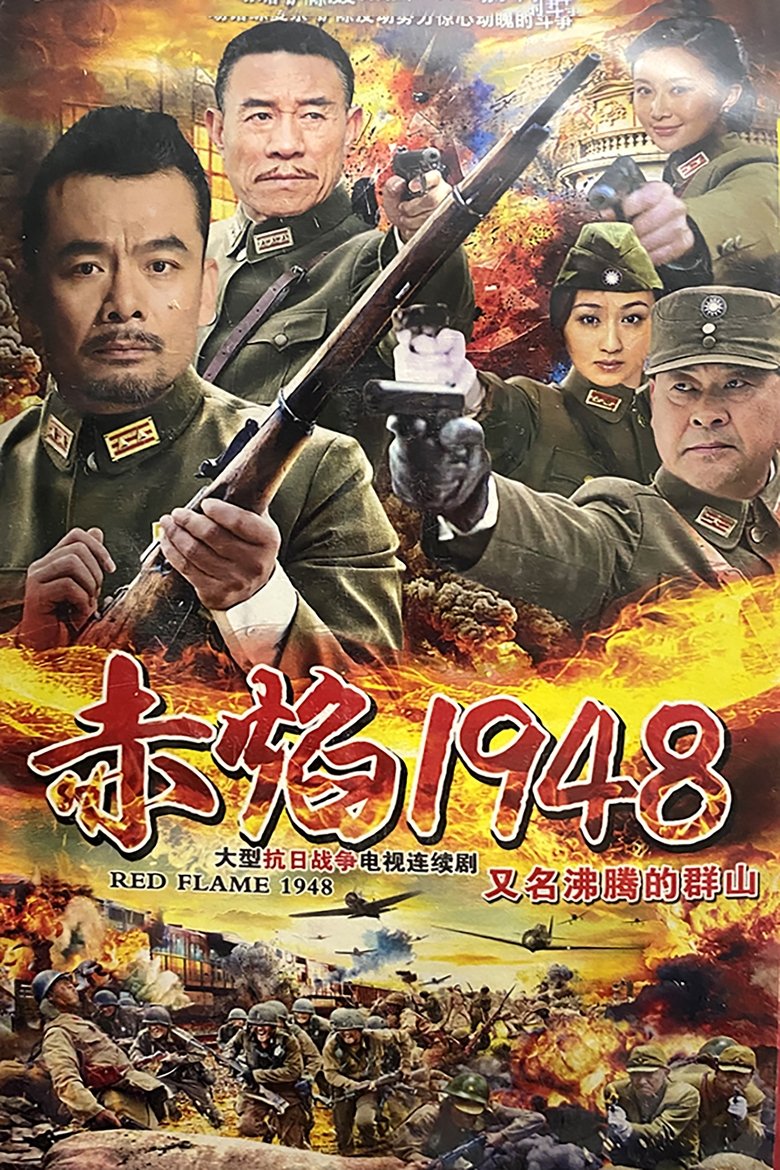 Poster of Episodes in 沸腾的群山 - Season 1 - Season 1