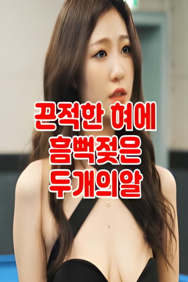 Poster of 떡주는 당구장 알바녀 무편집