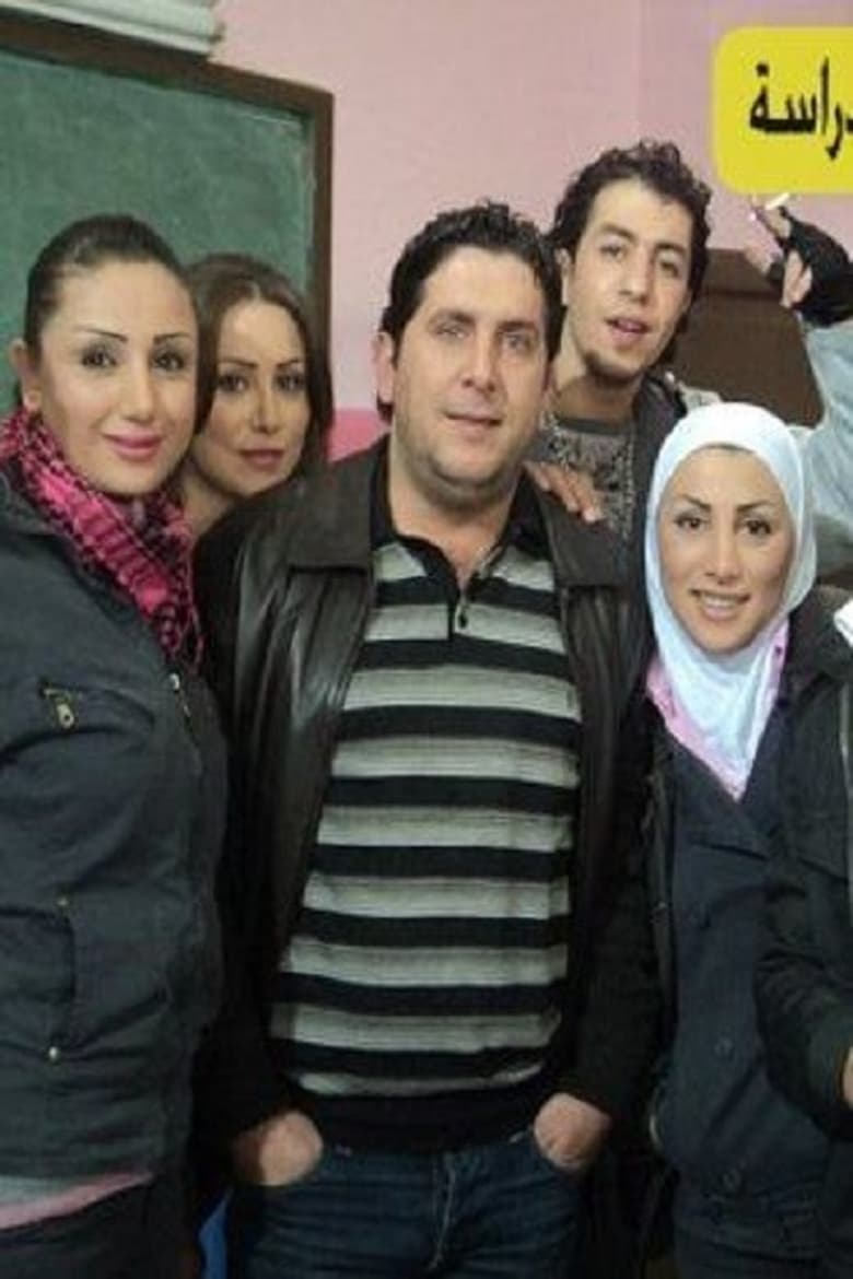 Poster of Episodes in Ayam El Derasa - Season 1 - Season 1