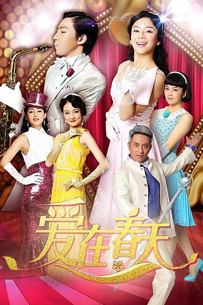 Poster of 爱在春天