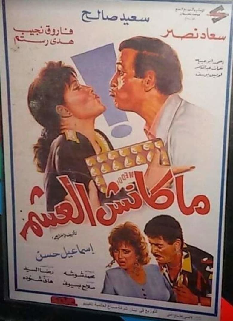 Poster of Maknsh ElAsham