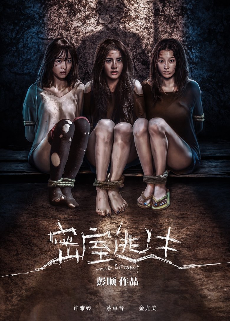 Poster of 密室逃生