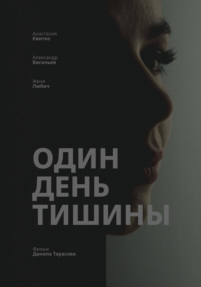 Poster of Один день тишины
