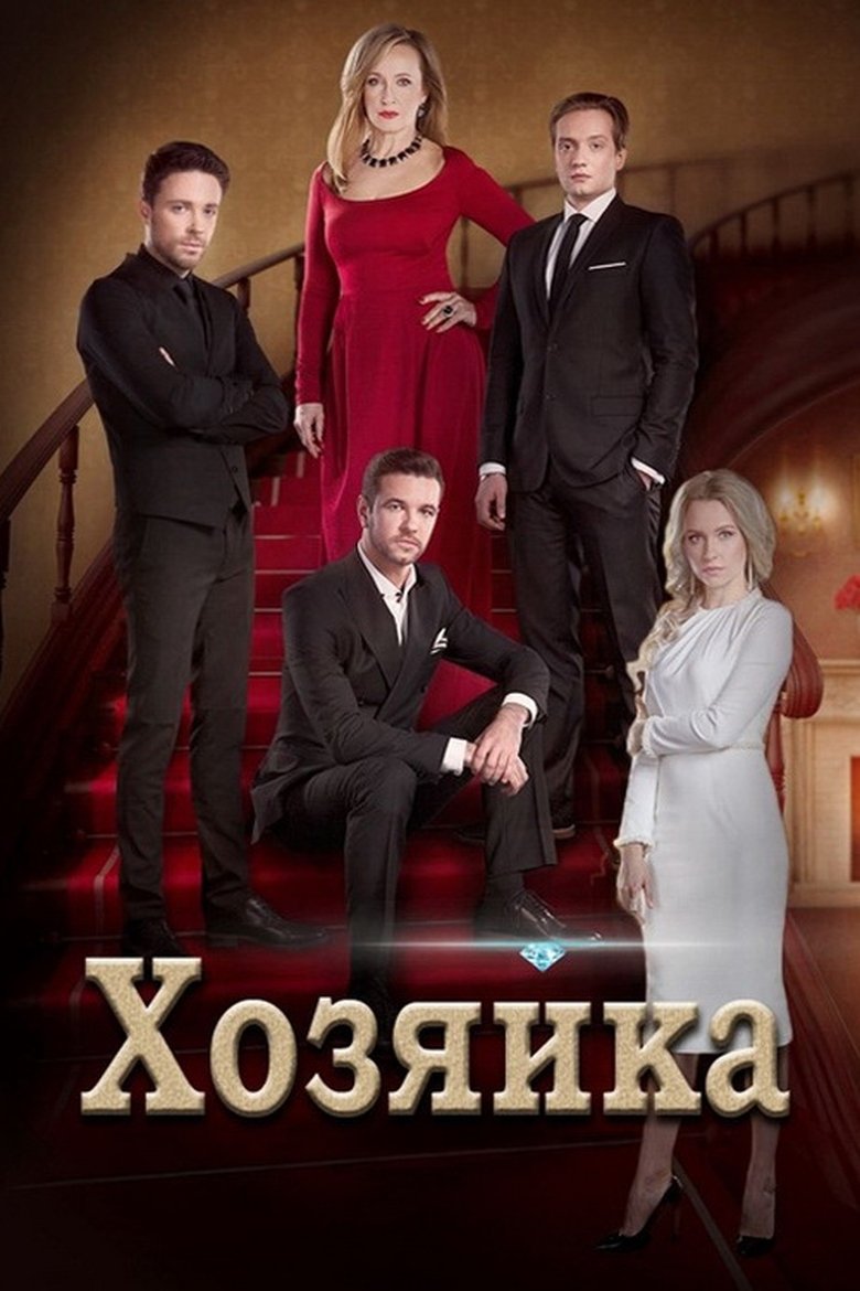 Poster of Episodes in The Hostess - Season 1 - Season 1