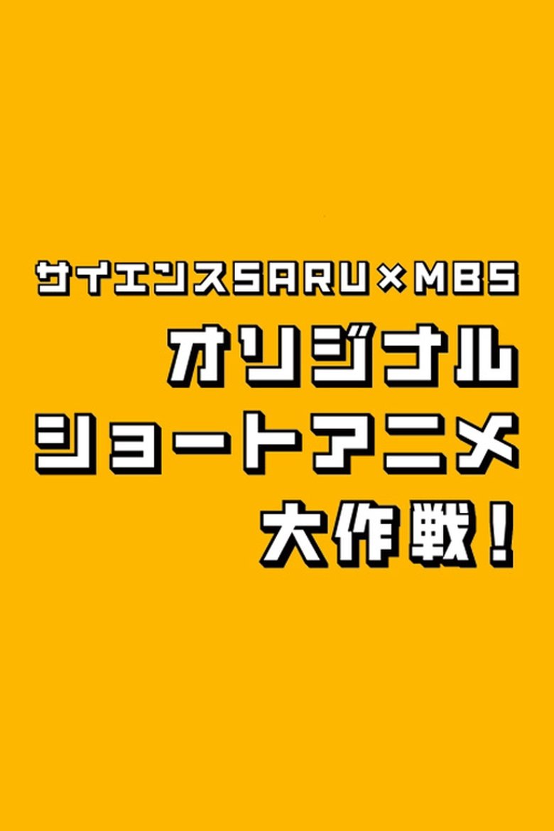 Poster of Science SARU x MBS Original Short Anime Daisakusen!