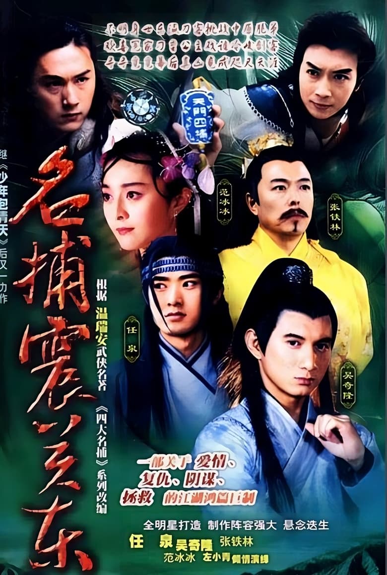 Poster of 名捕震关东