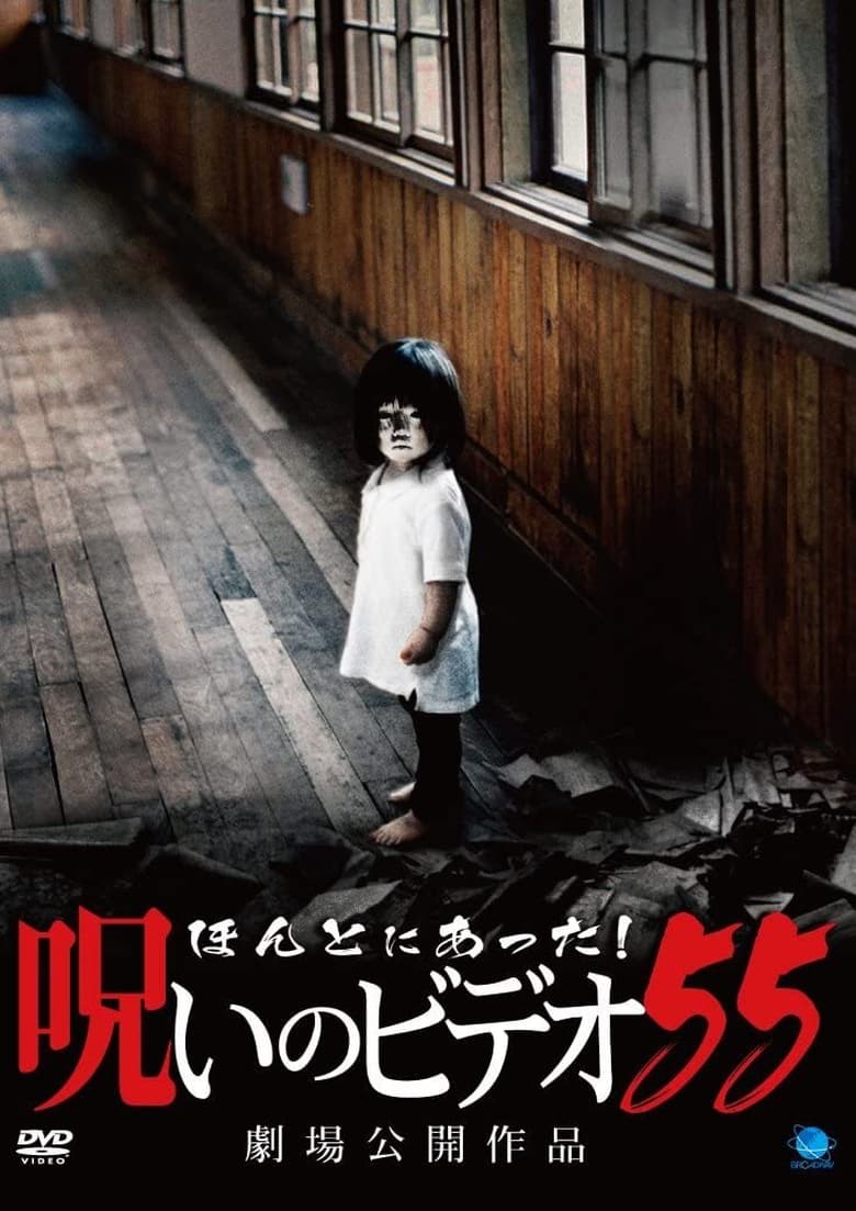 Poster of Honto Ni Atta! Noroi No Video 55