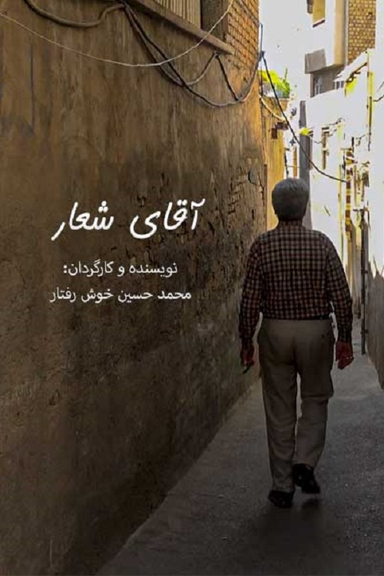 Poster of آقای شعار