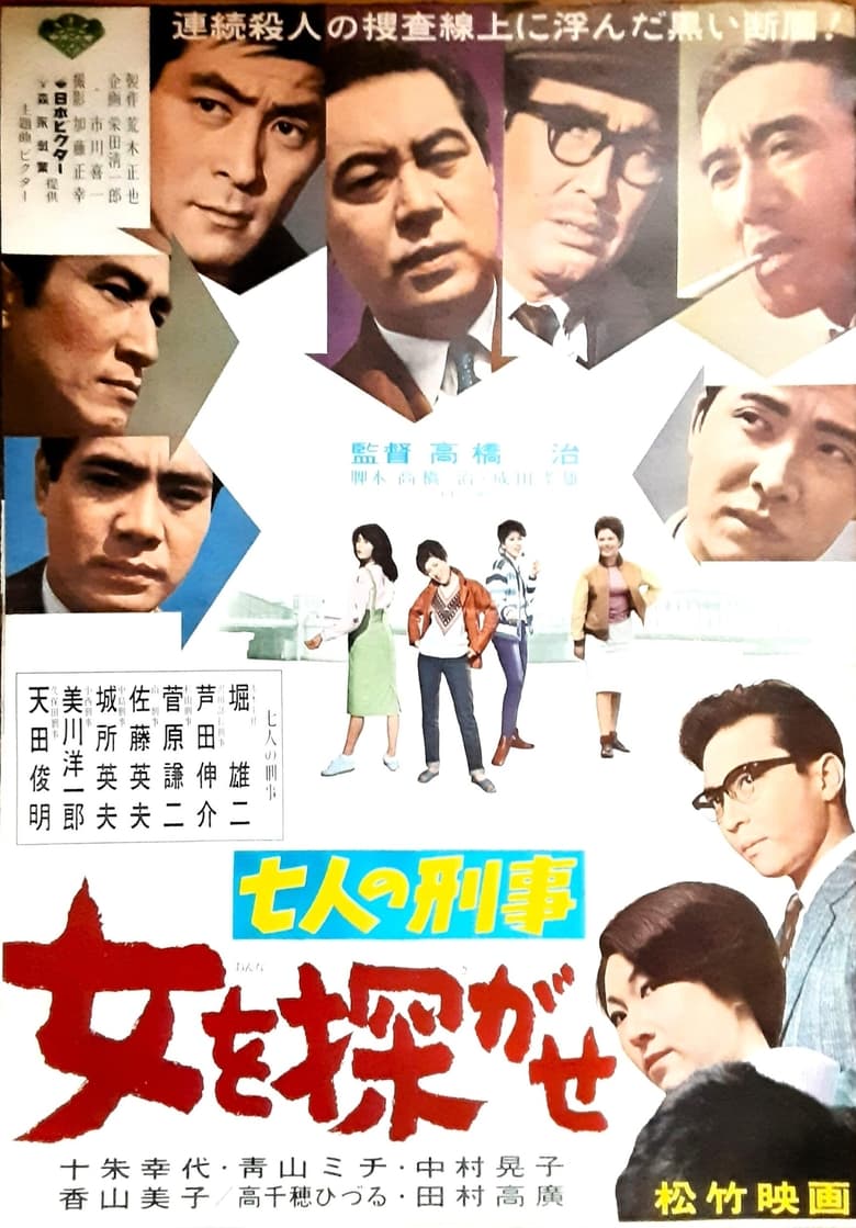 Poster of 七人の刑事 女を探がせ