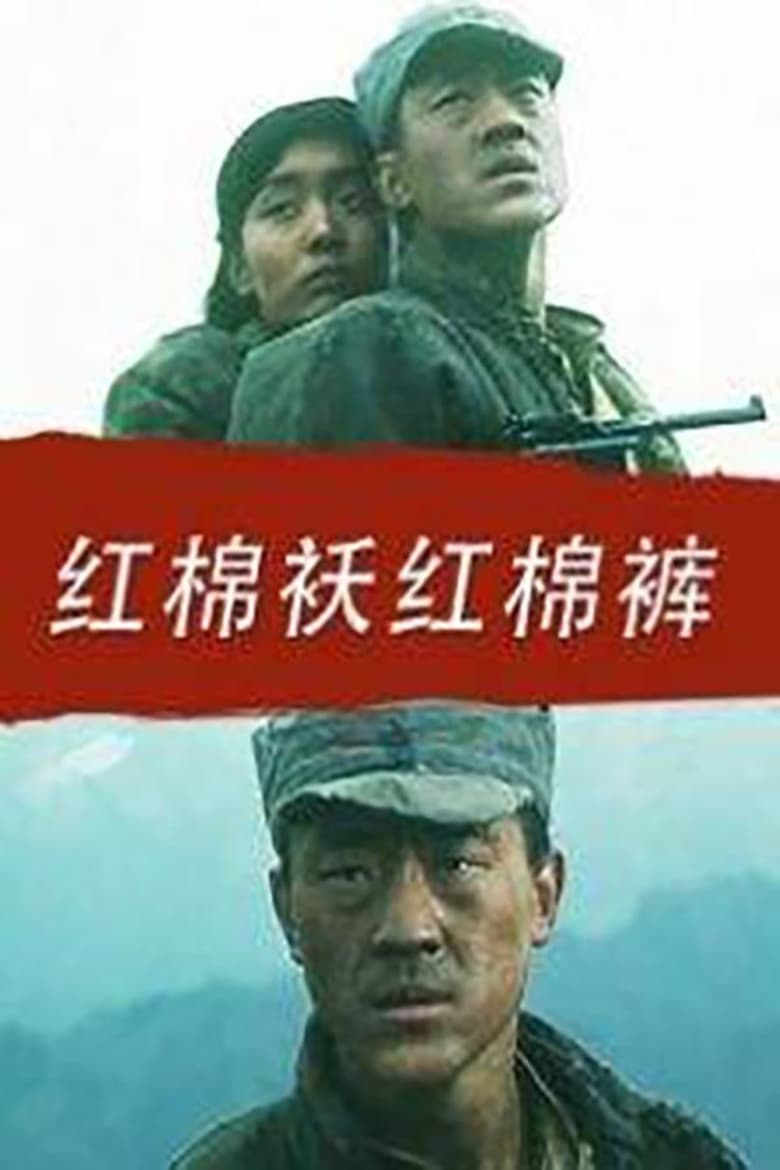 Poster of 红棉袄红棉裤