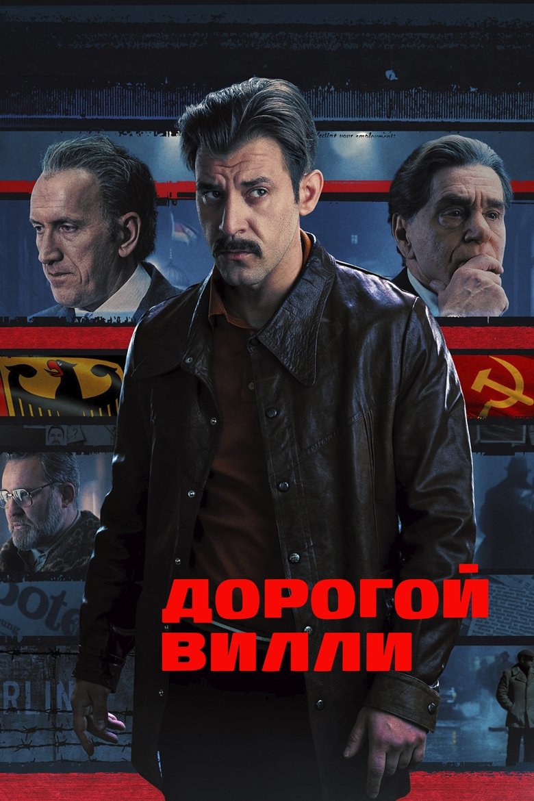 Poster of Дорогой Вилли