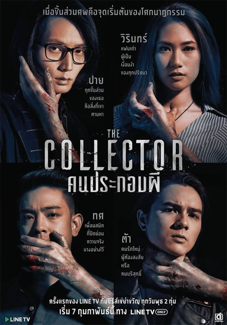 Poster of The Collector