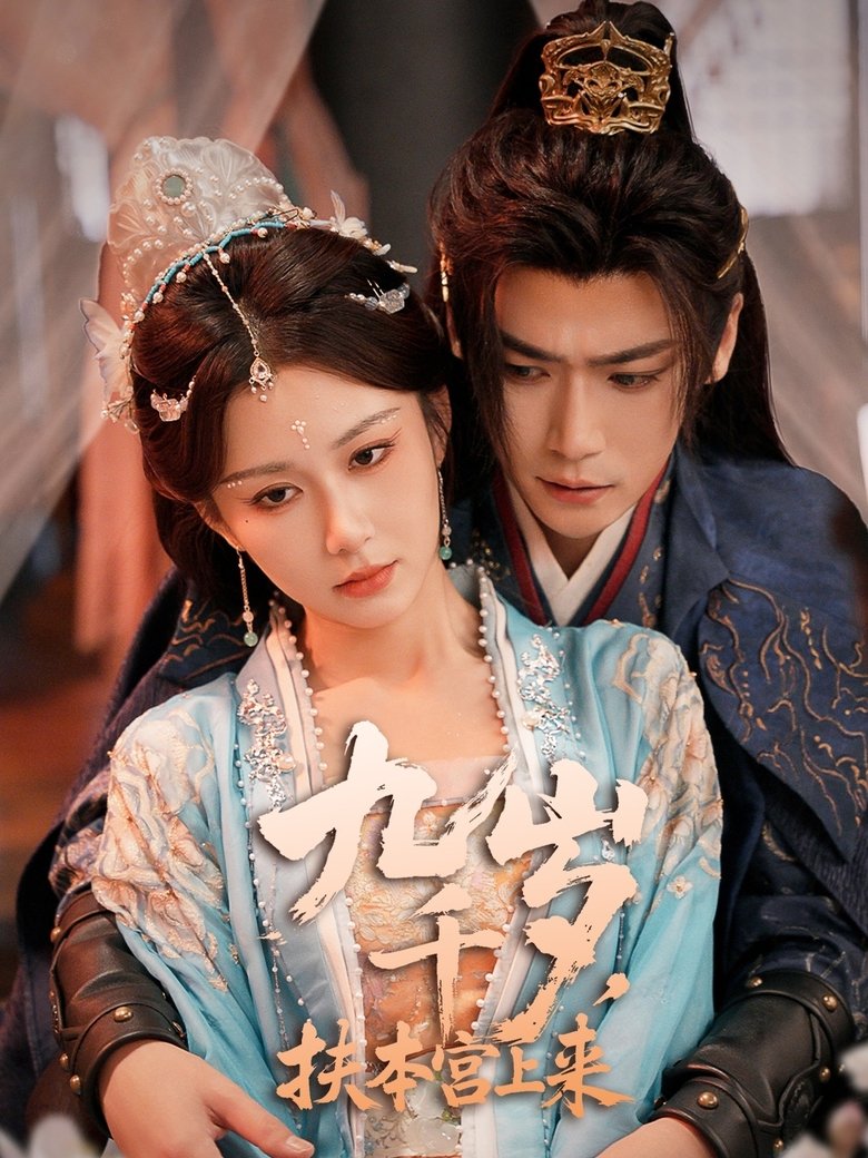 Poster of 九千岁，扶本宫上来
