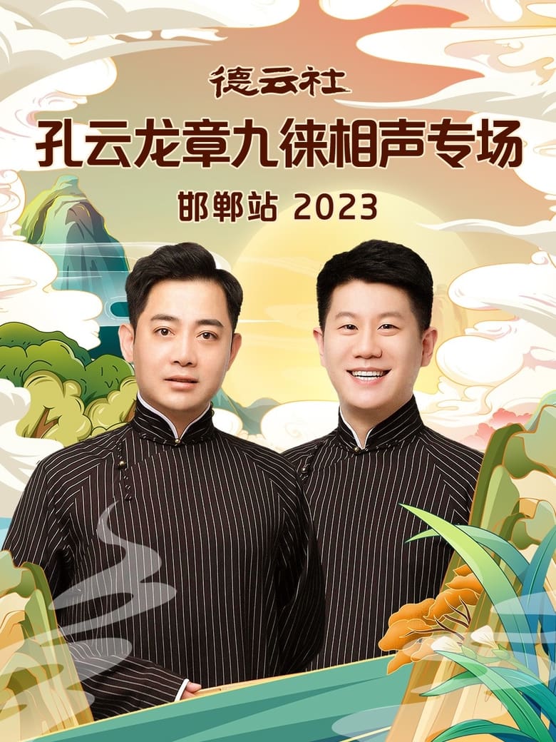 Poster of 德云社孔云龙章九徕相声专场邯郸站