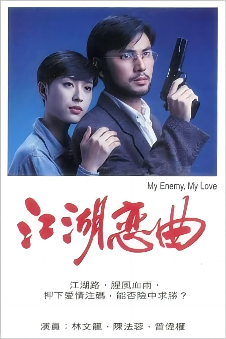 Poster of Jianghu Love Song