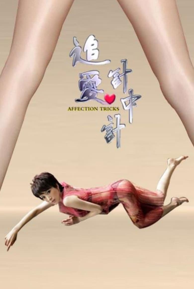 Poster of Affection Tricks