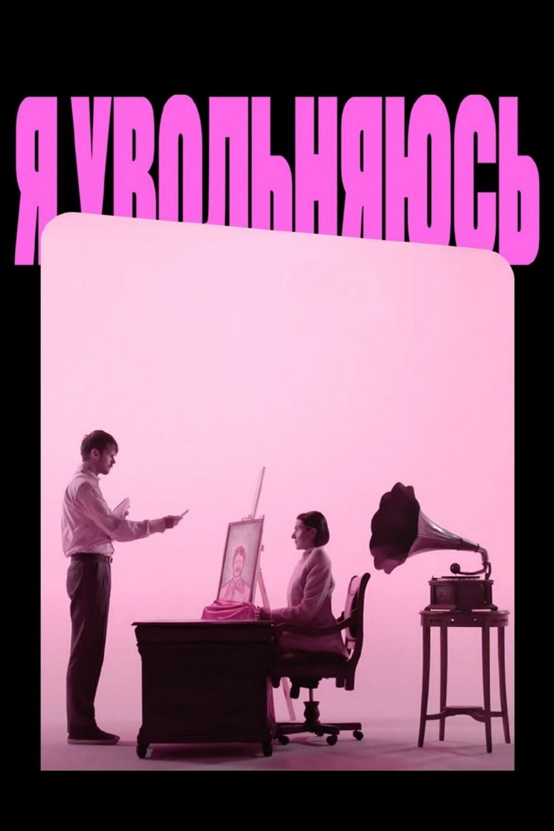 Poster of I'm quitting