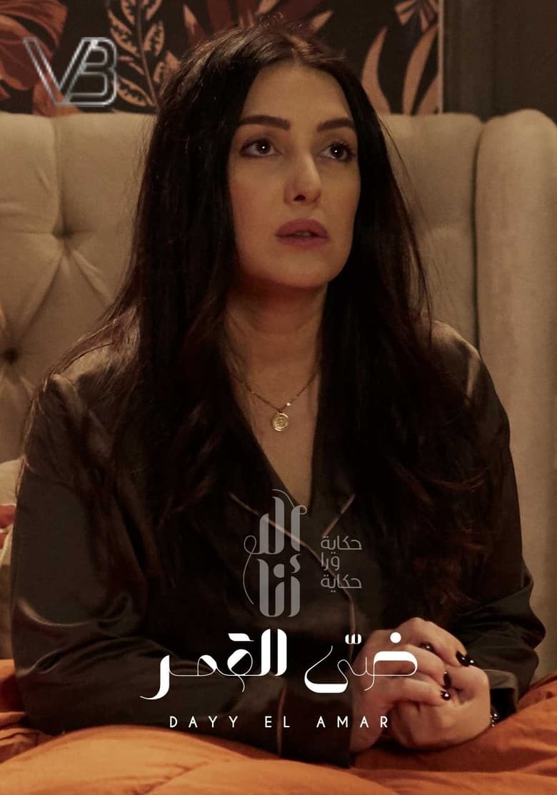 Poster of Episodes in Ela Ana - Dai Al Amar - Dai Al Amar