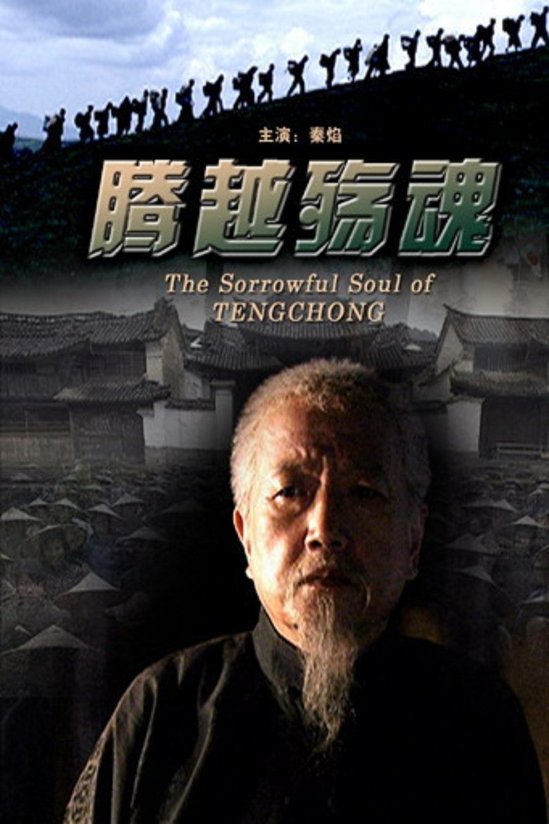 Poster of 腾越殇魂