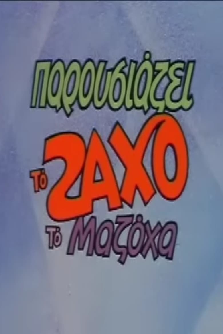 Poster of Zachos The Masochist