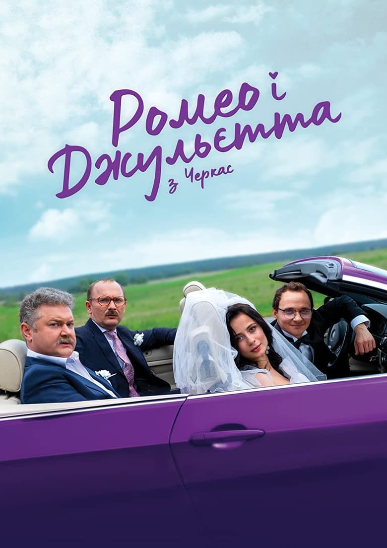 Poster of Ромео і Джульєтта з Черкас