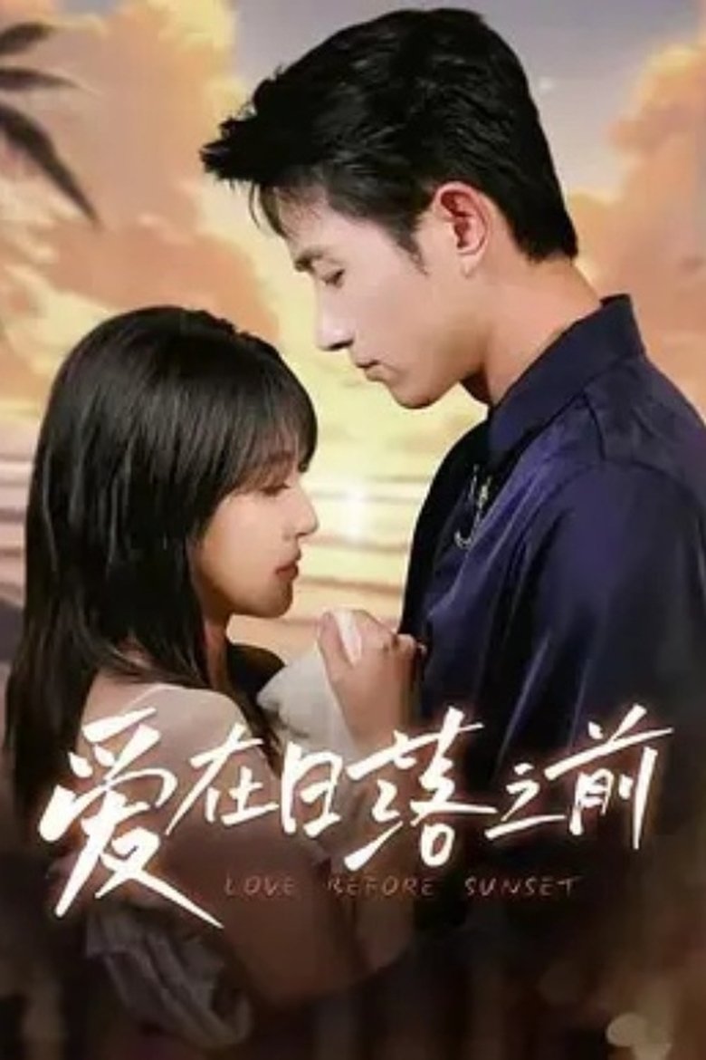 Poster of 爱在日落之前