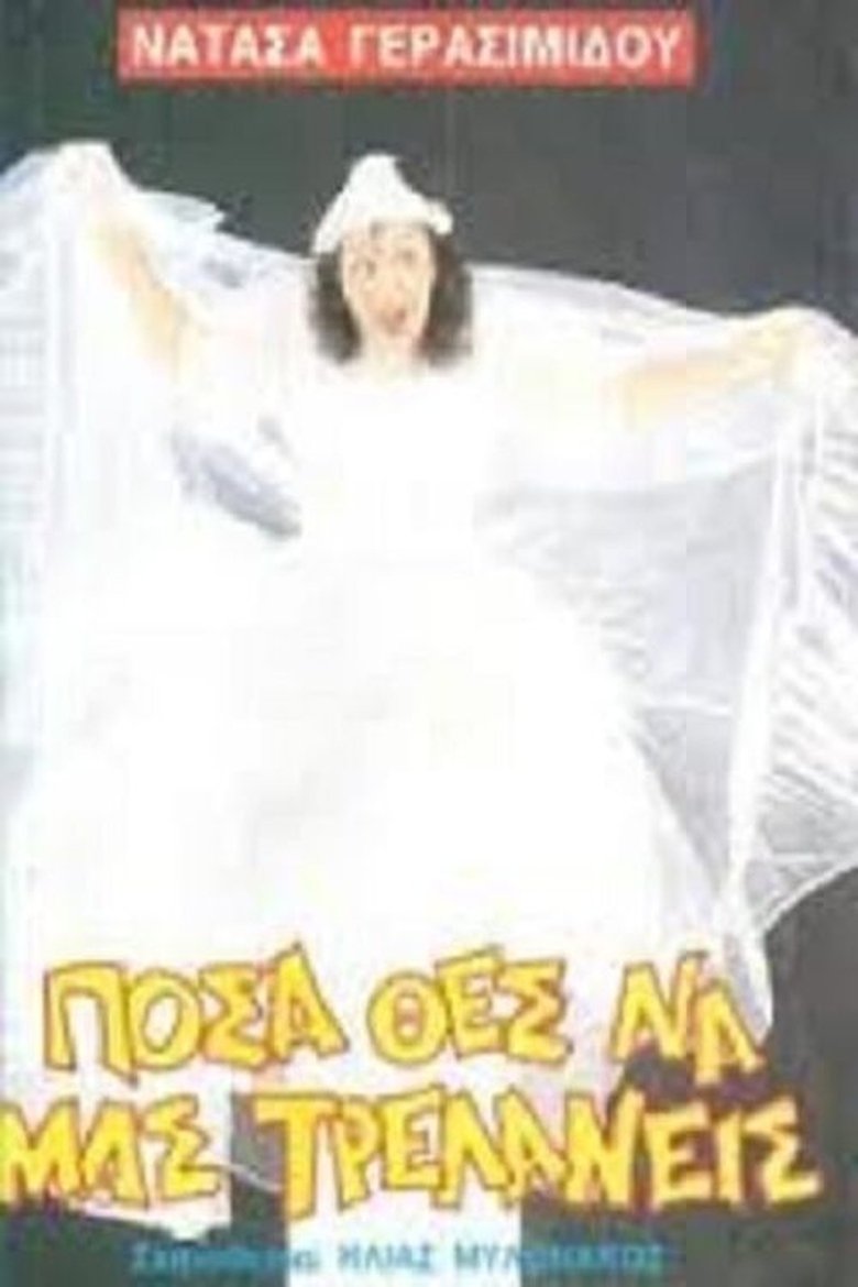 Poster of Πόσα θες να μας τρελάνεις