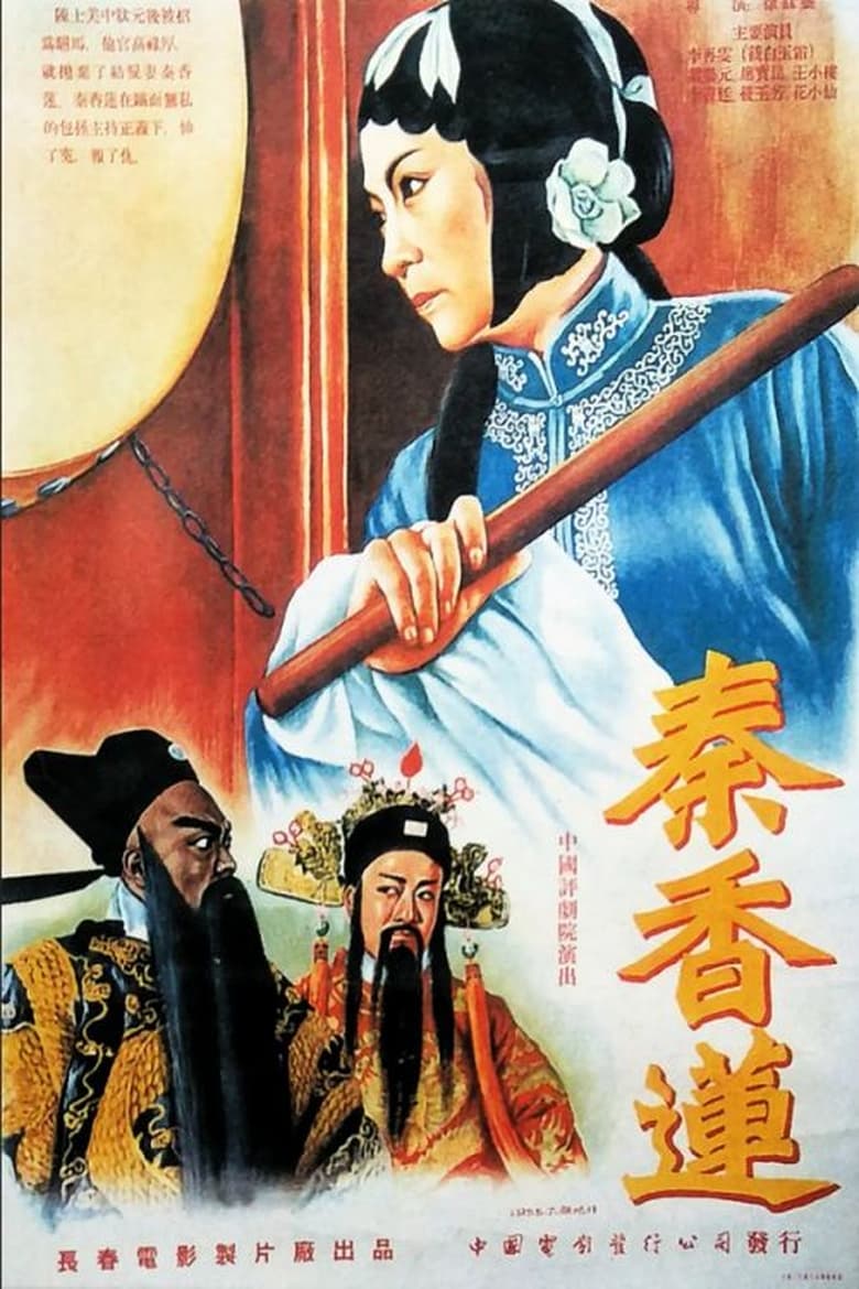 Poster of Qin Xianglian