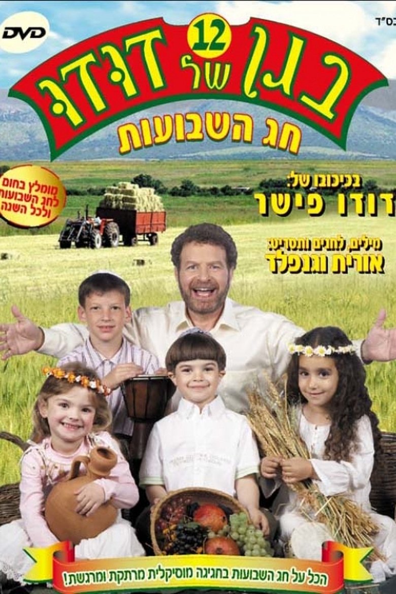 Poster of בגן של דודו 12 – חג השבועות