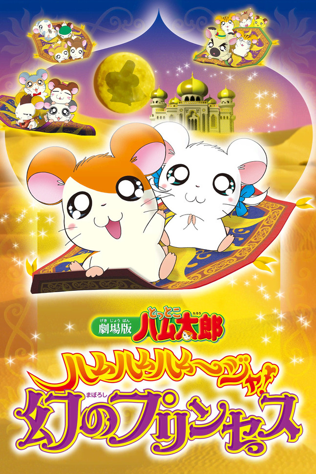 Poster of Hamtaro: The Captive Princess