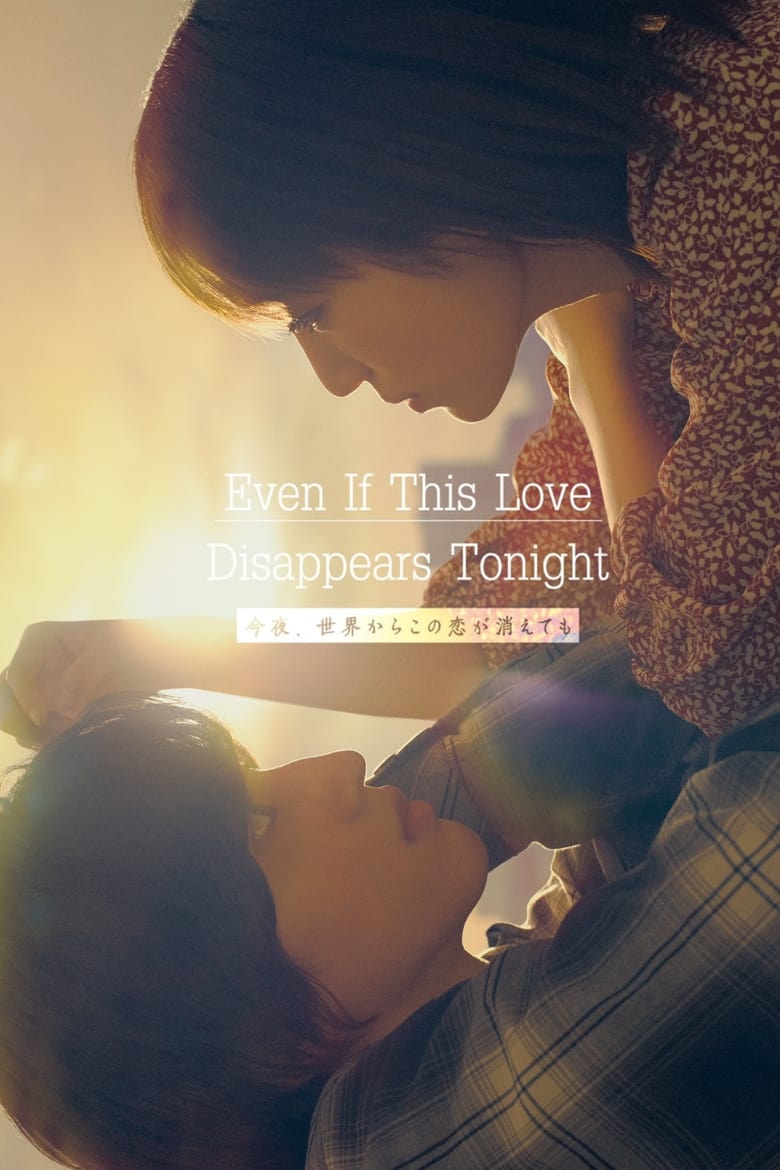 Poster of Even if This Love Disappears from the World Tonight