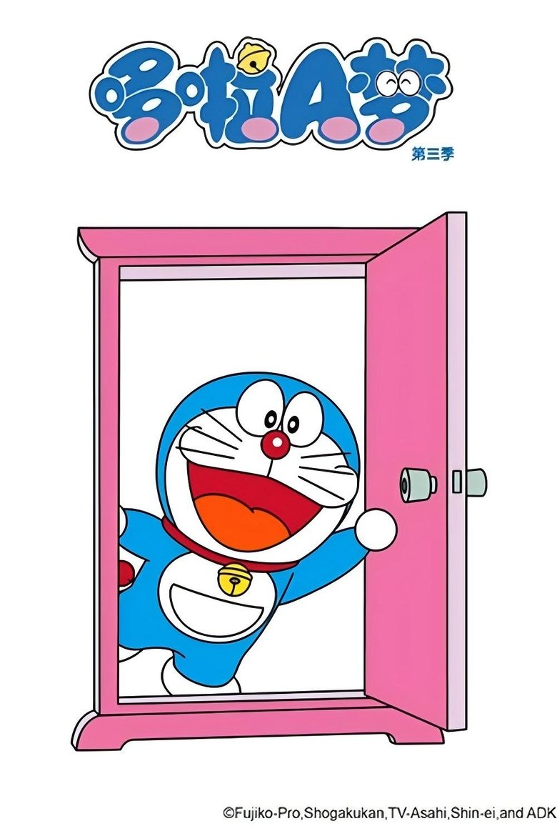 Poster of Episodes in 哆啦A梦（2005国语版） - Season 3 - Season 3