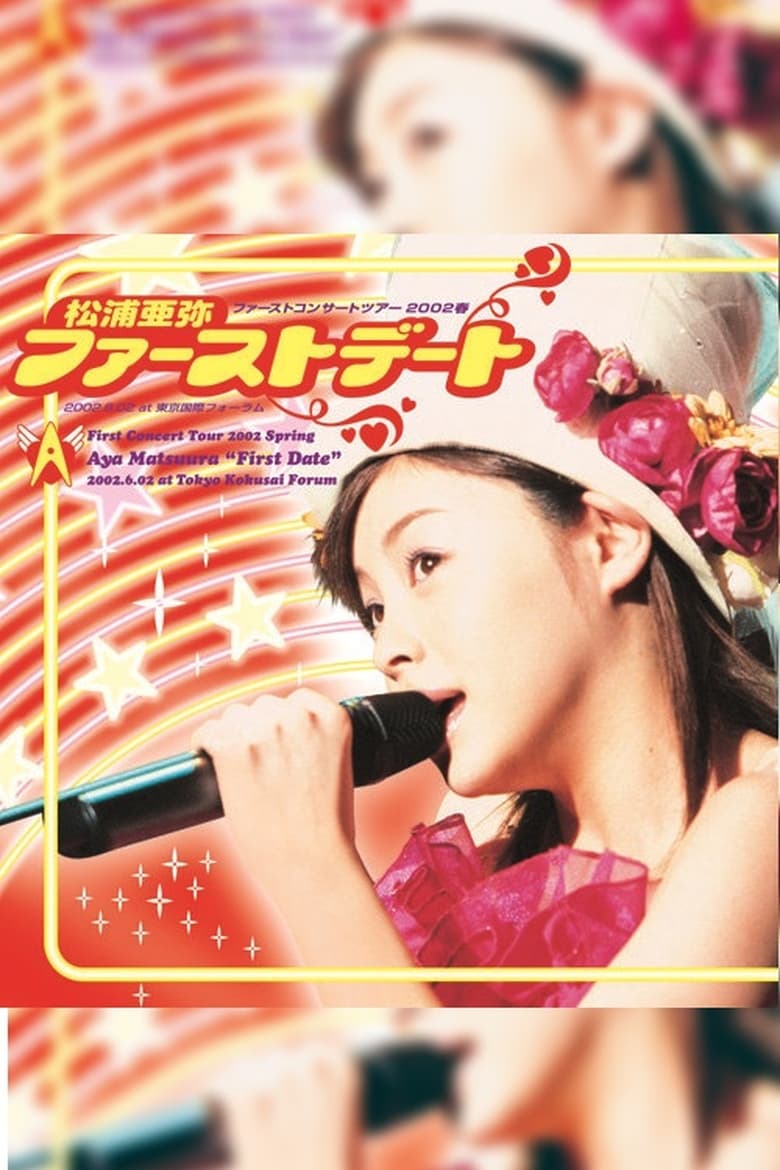 Poster of 松浦亜弥 ファーストコンサートツアー 2002春 “ファーストデート”