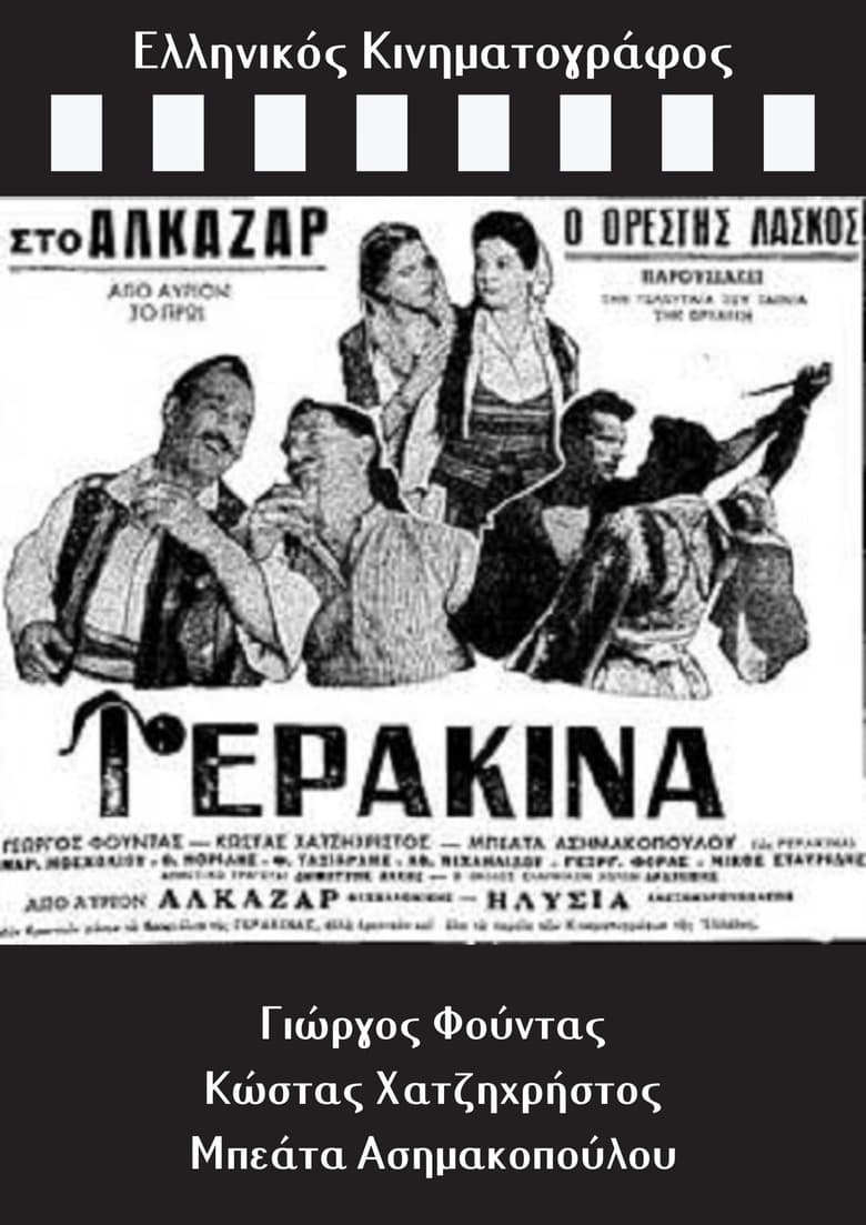 Poster of Γερακίνα