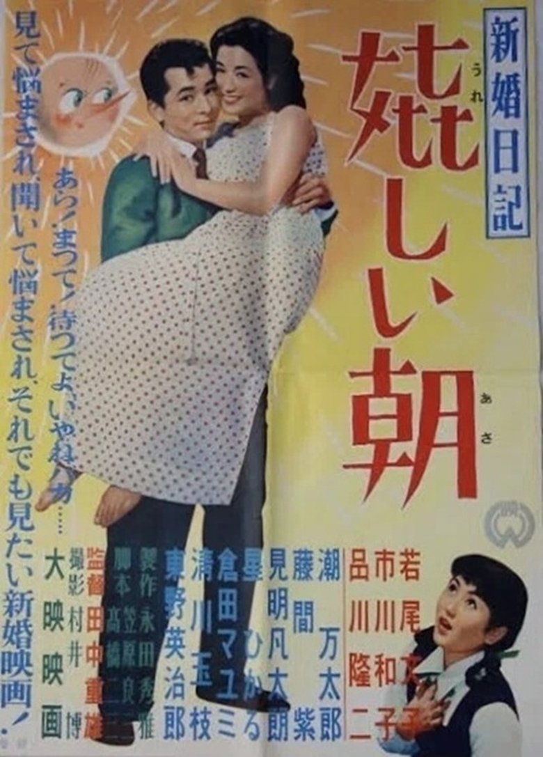Poster of Shinkon nikki: Ureshii asa