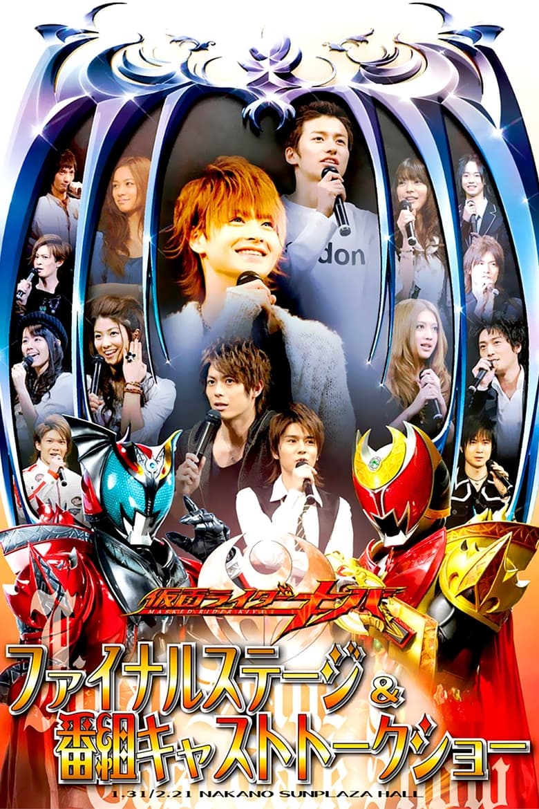 Poster of Kamen Rider Kiva: Final Stage