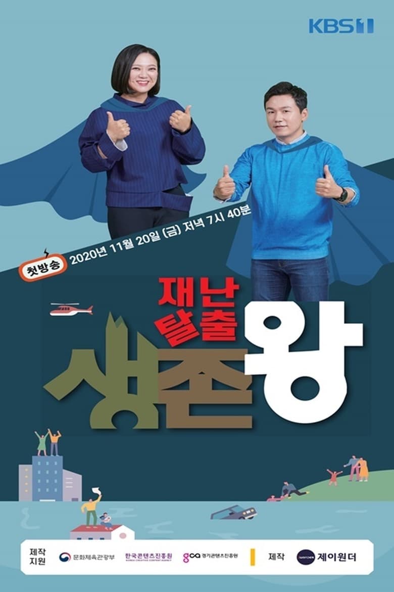 Poster of 재난탈출 생존왕