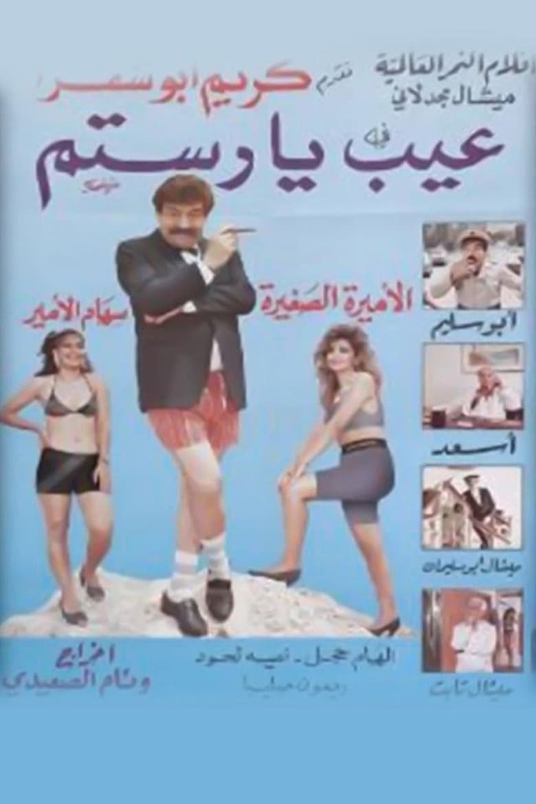 Poster of عيب يا رستم