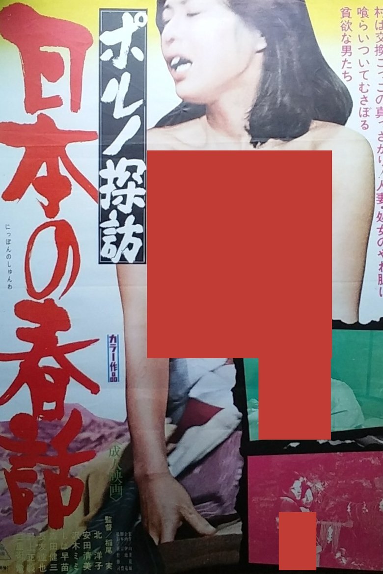 Poster of Porno Exploration: Japanese Spring Tales