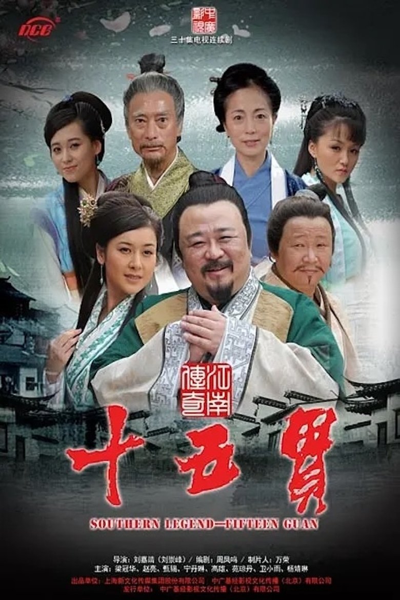 Poster of 江南传奇之十五贯